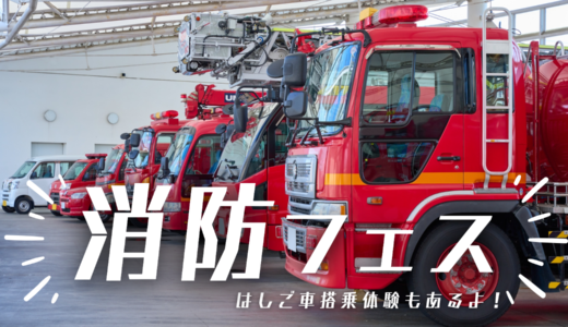 丸亀市に新設された消防本部訓練場で「消防フェス」が2024年5月3日(金・祝)に開催される！はしご車搭乗体験の整理券配布中